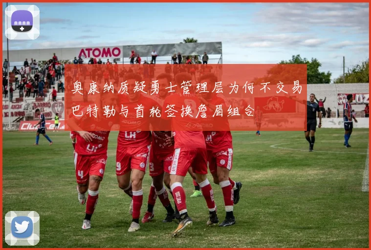 奥康纳质疑勇士管理层为何不交易巴特勒与首轮签换詹眉组合