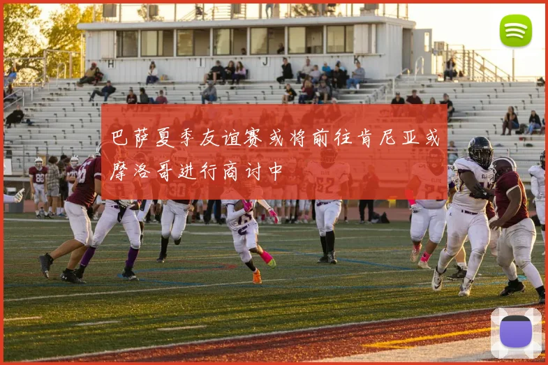 巴萨夏季友谊赛或将前往肯尼亚或摩洛哥进行商讨中