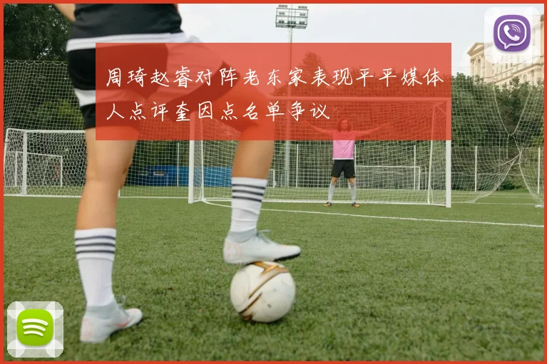 周琦赵睿对阵老东家表现平平媒体人点评奎因点名单争议